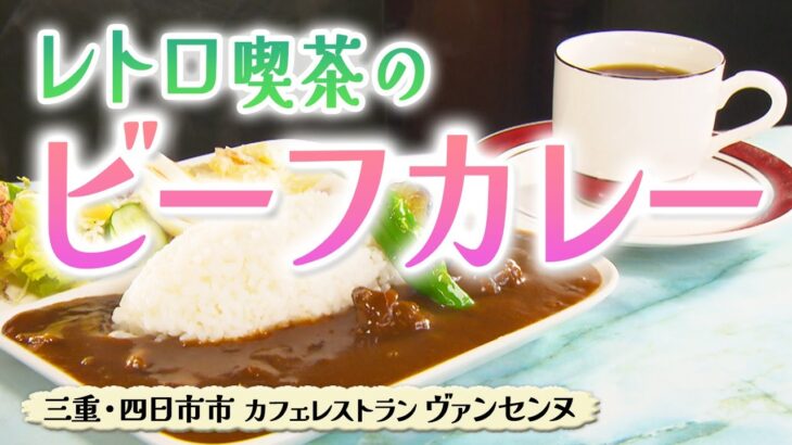 レトロ喫茶のカレー モーニング【東海３県・モーニングにメ～ロメロ！】Collection No.４０５