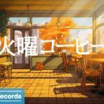 火曜コーヒー: Morning Jazz for October – Relaxing Jazz & Bossa Nova to Make Your Autumn Divine – 作業用カフェBGM