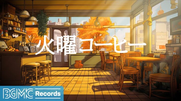 火曜コーヒー: Morning Jazz for October – Relaxing Jazz & Bossa Nova to Make Your Autumn Divine – 作業用カフェBGM