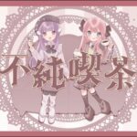 【オリジナル曲】不純喫茶／シトラスキス【Quen&花柚】