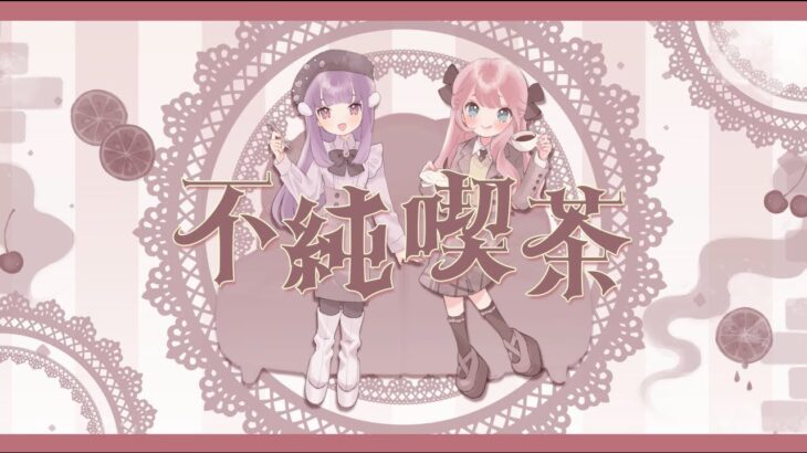 【オリジナル曲】不純喫茶／シトラスキス【Quen&花柚】