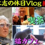 【総集編】美容院、猫カフェ、昔ながらの純喫茶…ここでしか見れない！？小沢仁志の「貴重な休日Vlog」【イッキ見】