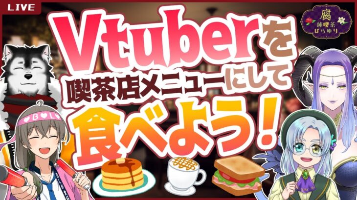 【妄想企画】Vtuberさんで美味しい喫茶店メニューを作る【#腐純喫茶ばらゆり】