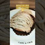 【カフェ・ド・クリエ博多バスターミナル】モンブラン　#カフェ #スイーツ #グルメ #cafe巡り