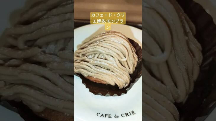 【カフェ・ド・クリエ博多バスターミナル】モンブラン　#カフェ #スイーツ #グルメ #cafe巡り