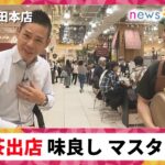 【純喫茶ハンシン】老舗の喫茶店 後継者不足が深刻  多くのお店が廃業 そんな中、純喫茶の魅力を感じられるイベント開催【関西テレビ・newsランナー】