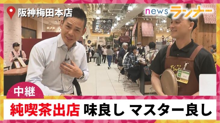 【純喫茶ハンシン】老舗の喫茶店 後継者不足が深刻  多くのお店が廃業 そんな中、純喫茶の魅力を感じられるイベント開催【関西テレビ・newsランナー】