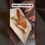 【福岡柳川の喫茶店野木屋☕️】カフェ交流会☕️ホットサンドを注文🍞 #shorts #foods #柳川市 #喫茶店巡り