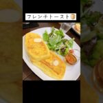 【カフェ明治屋】岡山県へ遊びに行った時のモーニング！初めての古民家カフェで気分最高！　#shorts # #グルメ #モーニングセット #モーニング #morning #古民家カフェ