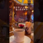 富山にある手作りケーキの素敵な喫茶店☕️🍮　#shorts #shortvideo #喫茶店巡り ＃喫茶店#vlog #富山 #かぼちゃ  #おすすめ