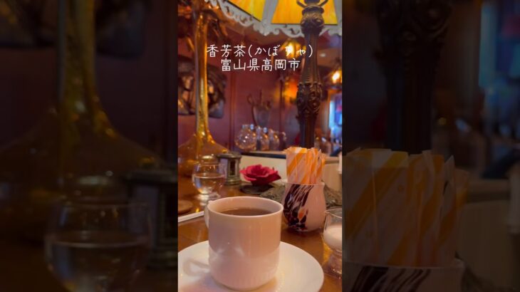 富山にある手作りケーキの素敵な喫茶店☕️🍮　#shorts #shortvideo #喫茶店巡り ＃喫茶店#vlog #富山 #かぼちゃ  #おすすめ