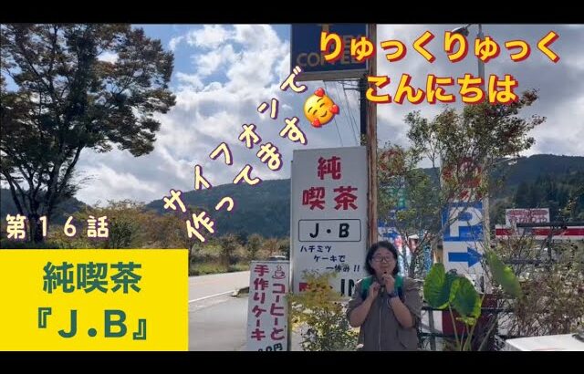 岐阜県中津川市『純喫茶Ｊ・Ｂ』＃岐阜県＃中津川市＃Ｊ.Ｂ＃喫茶店巡り＃喫茶店＃レトロ喫茶＃レトロ