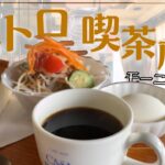 【レトロ喫茶】入り口から特徴的なレトロ喫茶でモーニング☀️厚切りトーストが好きでした☕️＃岡山モーニング ＃岡山グルメ ＃岡山喫茶店