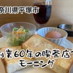 神奈川県平塚市　喫茶シャポー　アイスコーヒーとモーニングセット