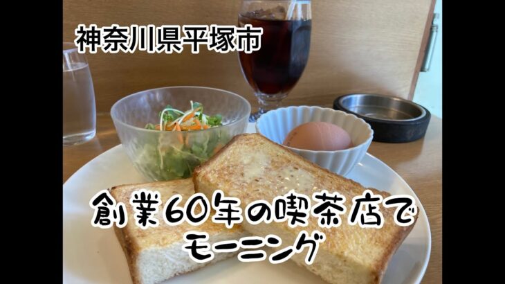 神奈川県平塚市　喫茶シャポー　アイスコーヒーとモーニングセット