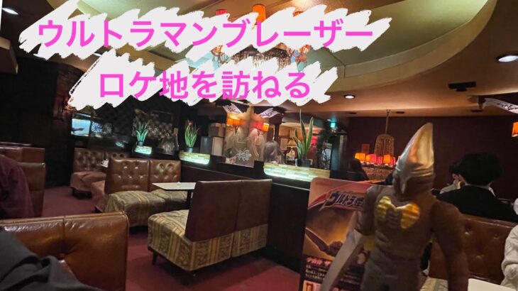 【ウルトラマンブレーザーロケ地巡り】御徒町『純喫茶　丘』ザンギルの弔いにコーヒーを飲みに行く