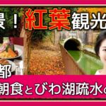【京都観光〜紅葉】京都老舗喫茶店のモーニングと観光船からのびわ湖疏水の紅葉を優雅にお伝しますえ