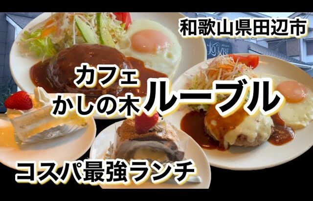 【和歌山リノベース】和歌山県田辺市　カフェ　かしの木　ルーブル　コスパ最強ランチ