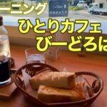 終日モーニングに惹かれた、ひとりカフェ びーどろはうす【兵庫県加西市】