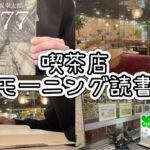 【読書vlog】昭和感溢れるゴージャスな喫茶店でモーニング読書！凪良ゆうさんの最新作『星を編む』に出会い感動🥹