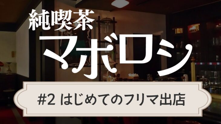 【ラジオ】純喫茶マボロシ第2回「フリーマーケットに出店した話」|ターザン馬場園