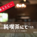 師走も近づく平日火曜日、夜20時の喫茶店にて