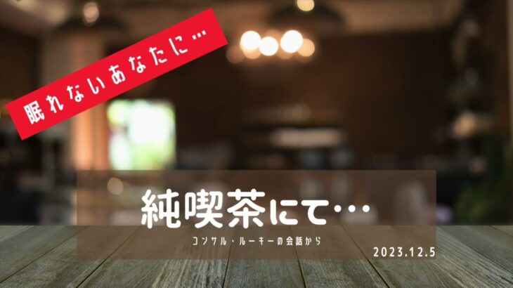 師走も近づく平日火曜日、夜20時の喫茶店にて