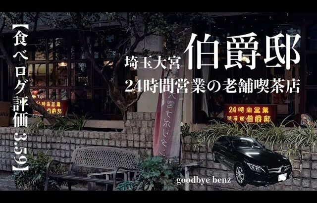 【24時間営業の老舗喫茶店『伯爵邸』】ベンツラントランで行く大宮編