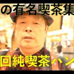 第3回純喫茶 ハンシン