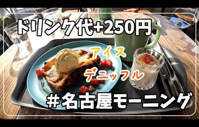 【#31 名古屋市中村区名駅南  モーニング】SUNDAY FULLER CAFE