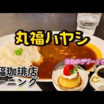 丸福珈琲店モーニング／喫茶店のハヤシライス／…とミニプリン(㊗️追加)／朝散歩とモーニング#32