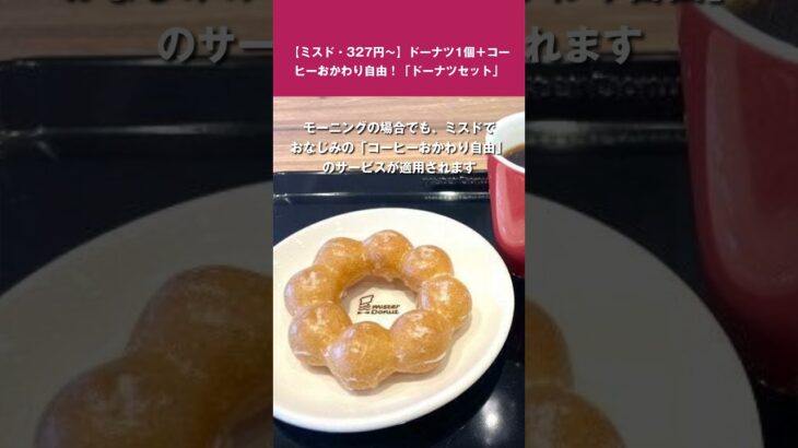 最安327円！チェーン店のお得な「モーニングセット」を実食レポ《ミスド、モス、タリーズ編》