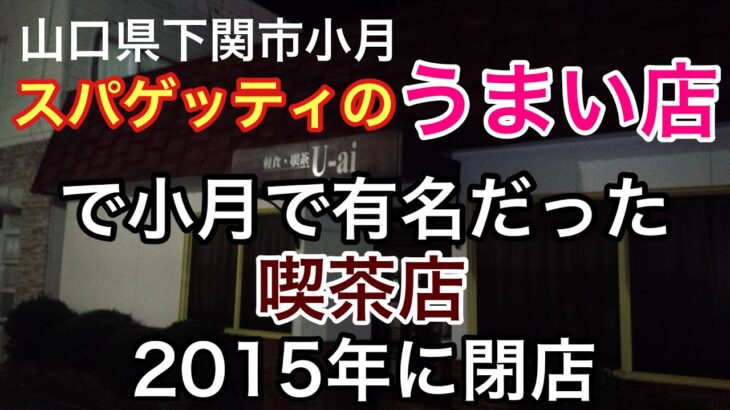 【8年前の写真】スパゲッティの美味しい喫茶店として有名だった思い出のお店が無くなってた。#山口県下関市 #スパゲッティー #喫茶店巡り#下関市グルメ