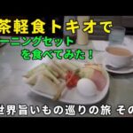 喫茶 軽食トキオ 津島の喫茶店でモーニング 全世界旨いもの巡りの旅 その95