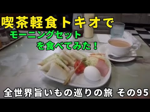 喫茶 軽食トキオ 津島の喫茶店でモーニング 全世界旨いもの巡りの旅 その95