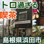 【日東紅茶ティーパーラー】レトロ純喫茶に行ったら切なくなった…/テーブルゲーム/ A retro Showa-era café 【島根県浜田市】