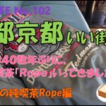 BIKE LIFE 102 懐かしの純喫茶Rope編