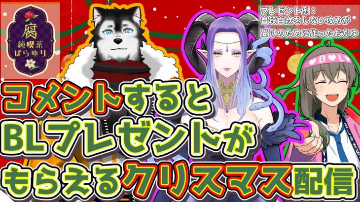 【緊急開催！】クリスマスBLプレゼントがもらえる配信～腐純喫茶ばらゆり～【#BL好き #腐男子 #腐女子 #Vtuber】