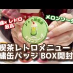 【純喫茶】レトロメニュー 刺繍缶バッジ BOX開封の儀【レトロ雑貨】