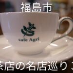 福島県福島市の人気の老舗喫茶店巡り３軒 Fukushima, Cafe, Coffee.