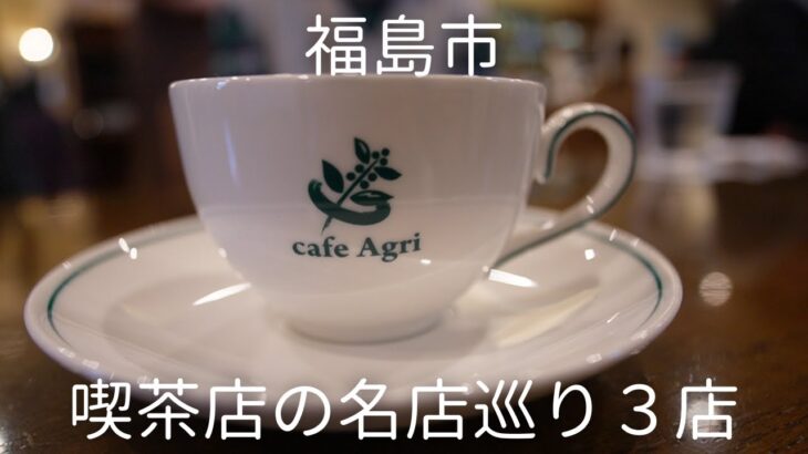 福島県福島市の人気の老舗喫茶店巡り３軒 Fukushima, Cafe, Coffee.