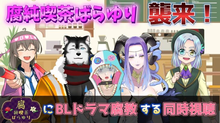 腐純喫茶ばらゆりと同時視聴「佐原先生と土岐くん」「カラーラッシュ」など【JK部ｖｓばらゆり 前哨戦】