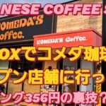 N-BOX SLASHでコメダ珈琲モーニングセット食べた。シロノワール 喫茶店 モーニング ロイヤルホスト 新型NBOXカスタム タントカスタム スペーシアカスタム スターバックス 新作 新型ムーヴ