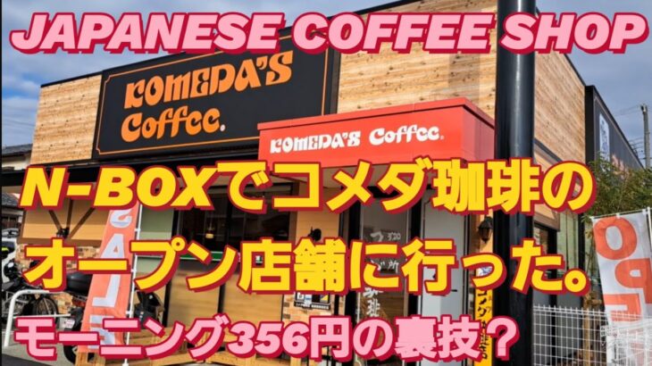 N-BOX SLASHでコメダ珈琲モーニングセット食べた。シロノワール 喫茶店 モーニング ロイヤルホスト 新型NBOXカスタム タントカスタム スペーシアカスタム スターバックス 新作 新型ムーヴ