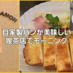 【NIKKOCAMONでモーニング】