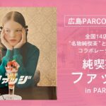 広島PARCO【純喫茶ファッジ】に、ご招待されました！