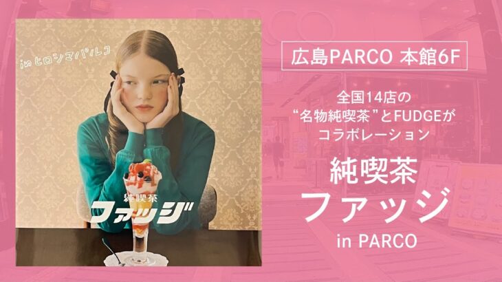 広島PARCO【純喫茶ファッジ】に、ご招待されました！