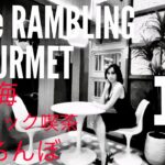 The  RAMBLING GOUMET#011 熱海スナック喫茶くろんぼ　#純喫茶 #vintagecafe #japantravel