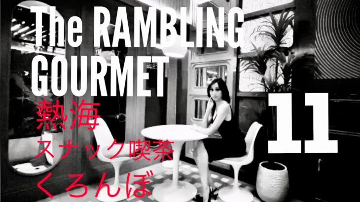 The  RAMBLING GOUMET#011 熱海スナック喫茶くろんぼ　#純喫茶 #vintagecafe #japantravel