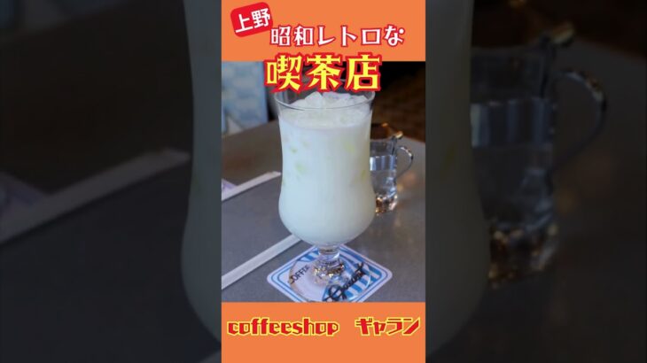 昭和レトロな純喫茶でモーニング「coffeeshopギャラン：東京上野」#Shorts #vlog #東京カフェ#上野カフェ#純喫茶